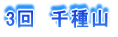3回 千種山