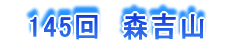 145回 森吉山