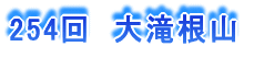 254回 大滝根山