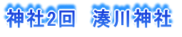 神社2回 湊川神社