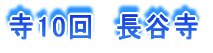 寺10回 長谷寺