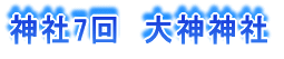 神社7回 大神神社