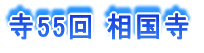 寺55回 相国寺